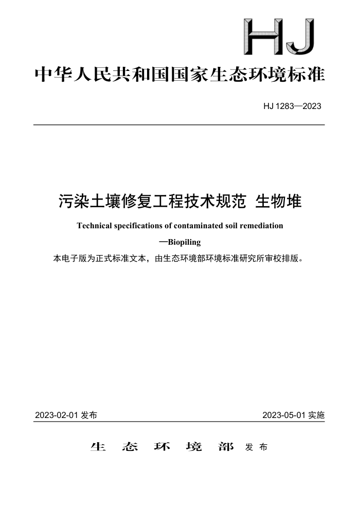 HJ 1283-2023 Ⱦ޸̼淶 