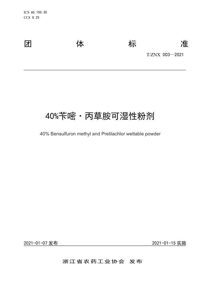 T/ZNX 003-2021 40%סݰʪԷۼ