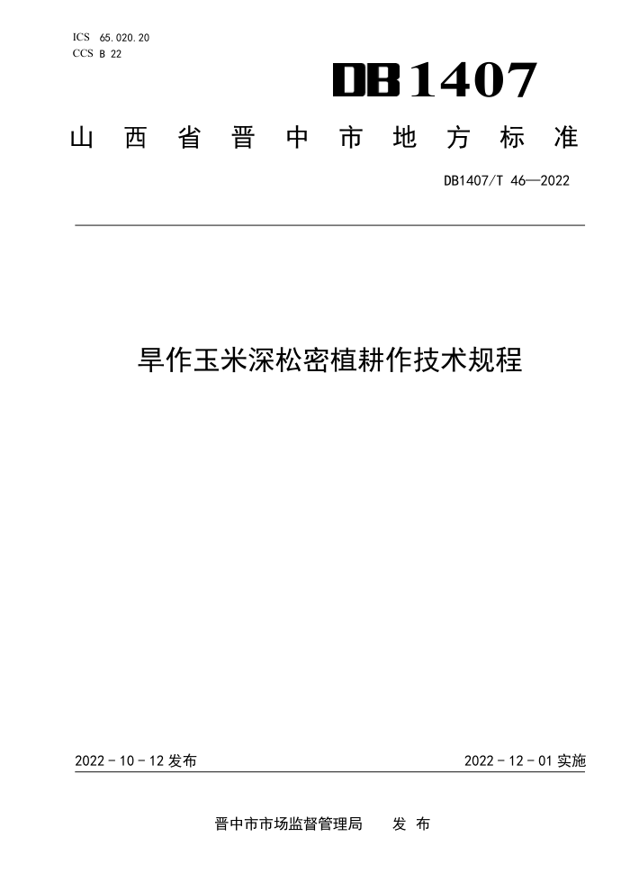 DB1407/T 46-2022 ֲ