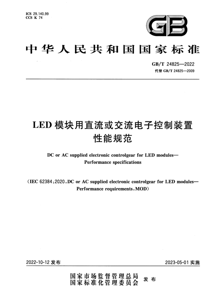 GB/T 24825-2022 LEDģֱӿװ ܹ淶