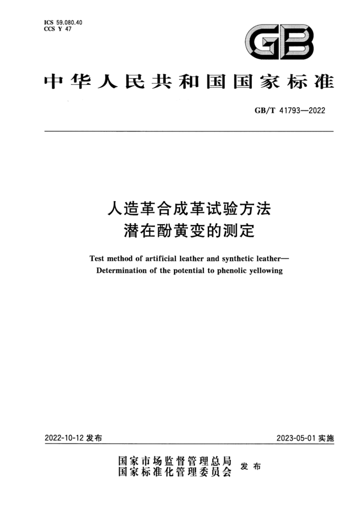 GB/T 41793-2022 ϳɸ鷽 ǱڷӻƱĲⶨ