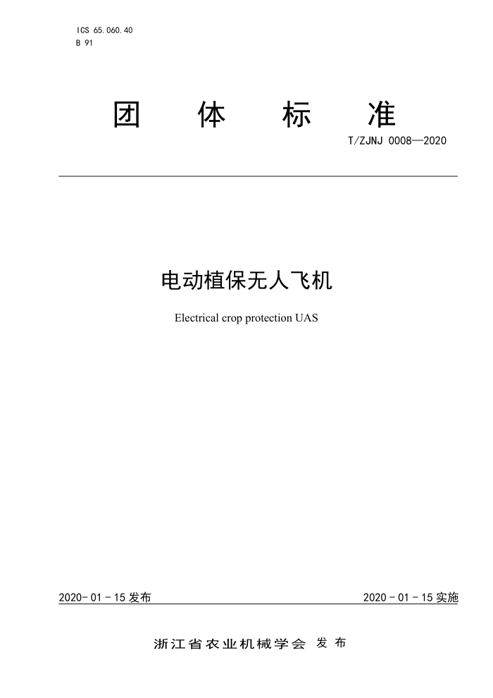 T/ZJNJ 0008-2020 綯ֲ˷ɻ