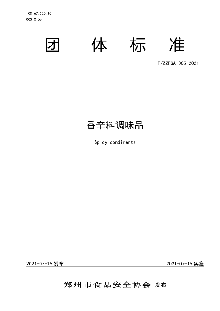 T/ZZFSA 005-2021 ϵζƷ
