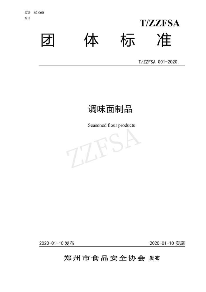 T/ZZFSA 001-2020 ζƷ