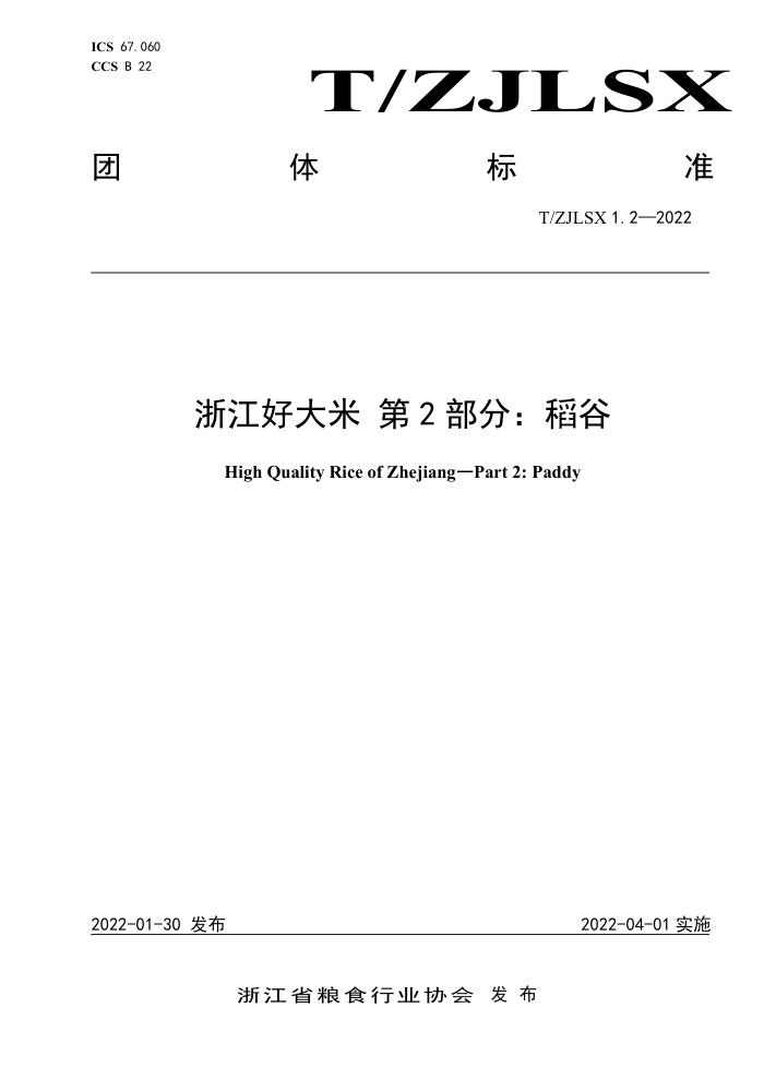 T/ZJLSX 1.2-2022 㽭ô 2֣