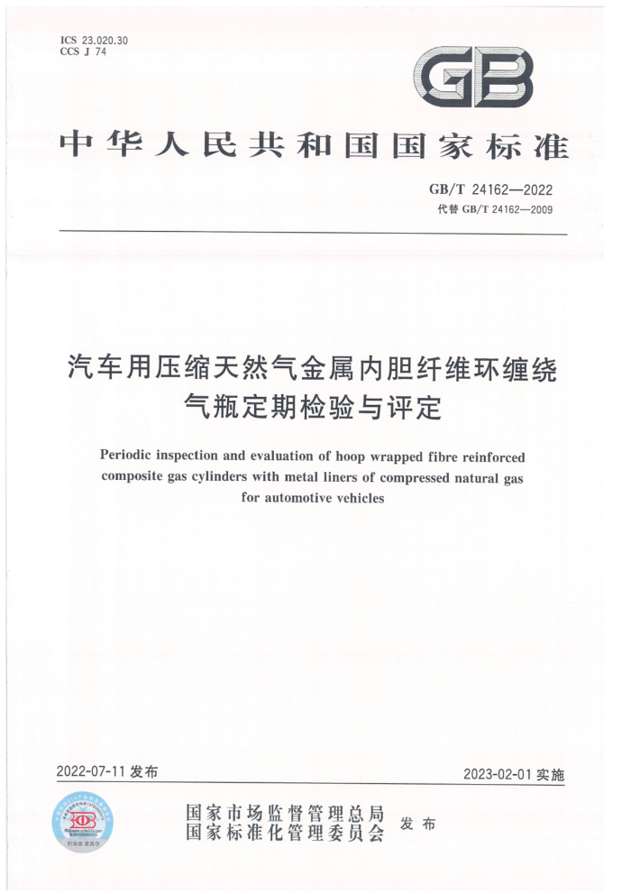 GB/T 24162-2022 汽车用压缩天然气金属内胆纤维环缠绕气瓶定期检验与评定