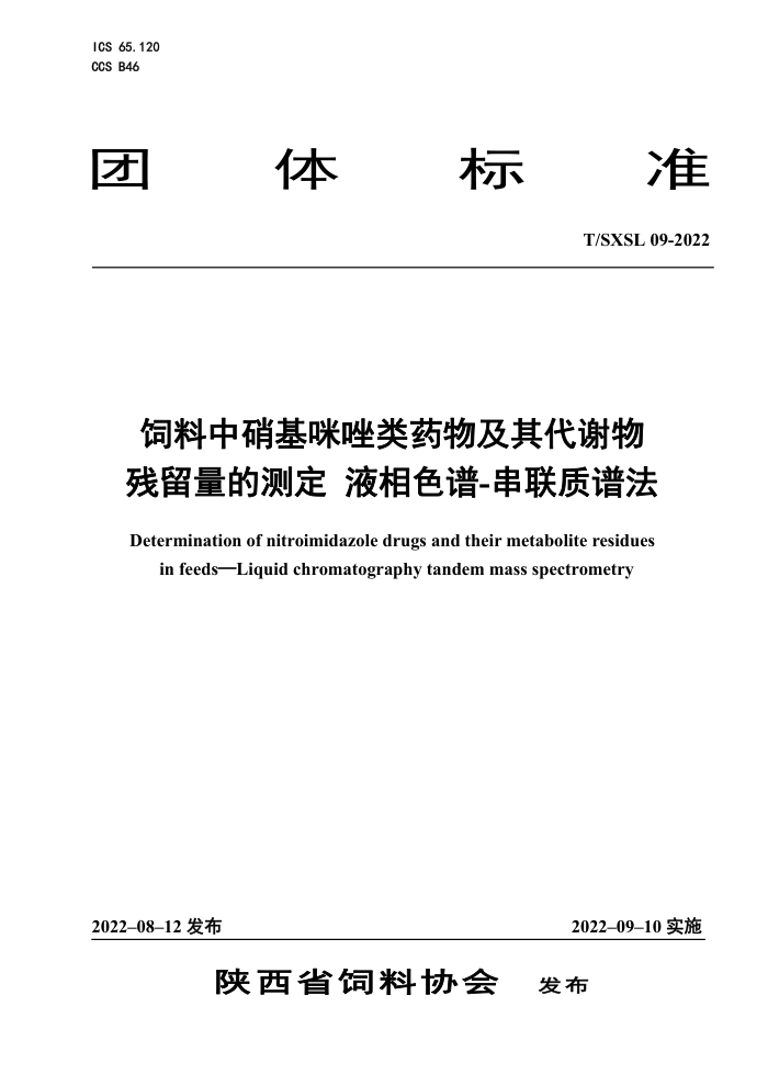 T/SXSL 09-2022 ҩＰлĲⶨ Һɫ-׷