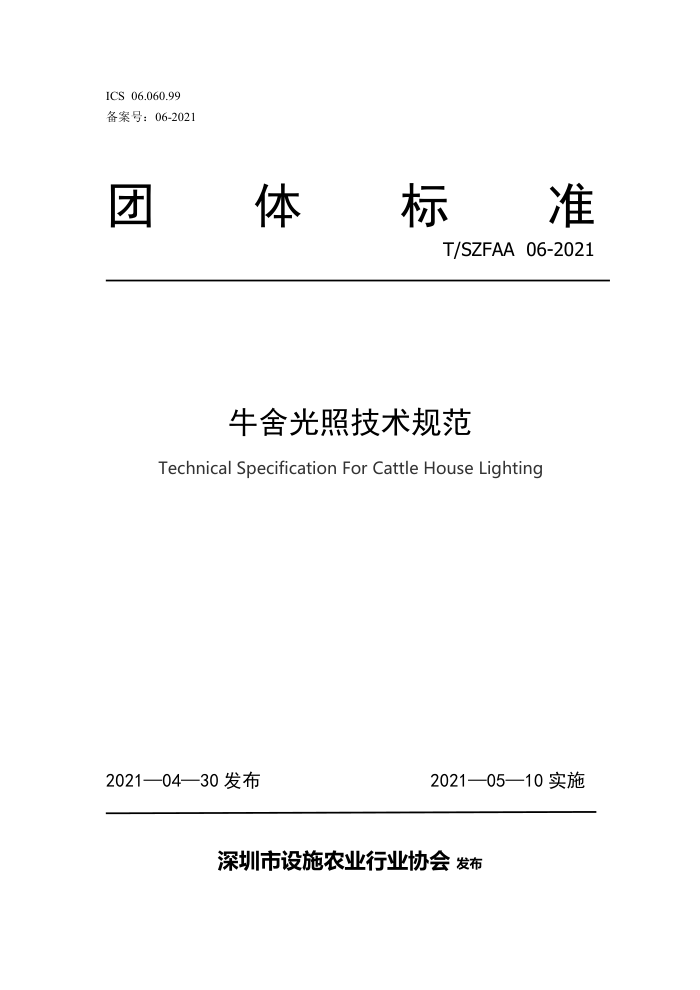 T/SZFAA 06-2021 ţռ淶