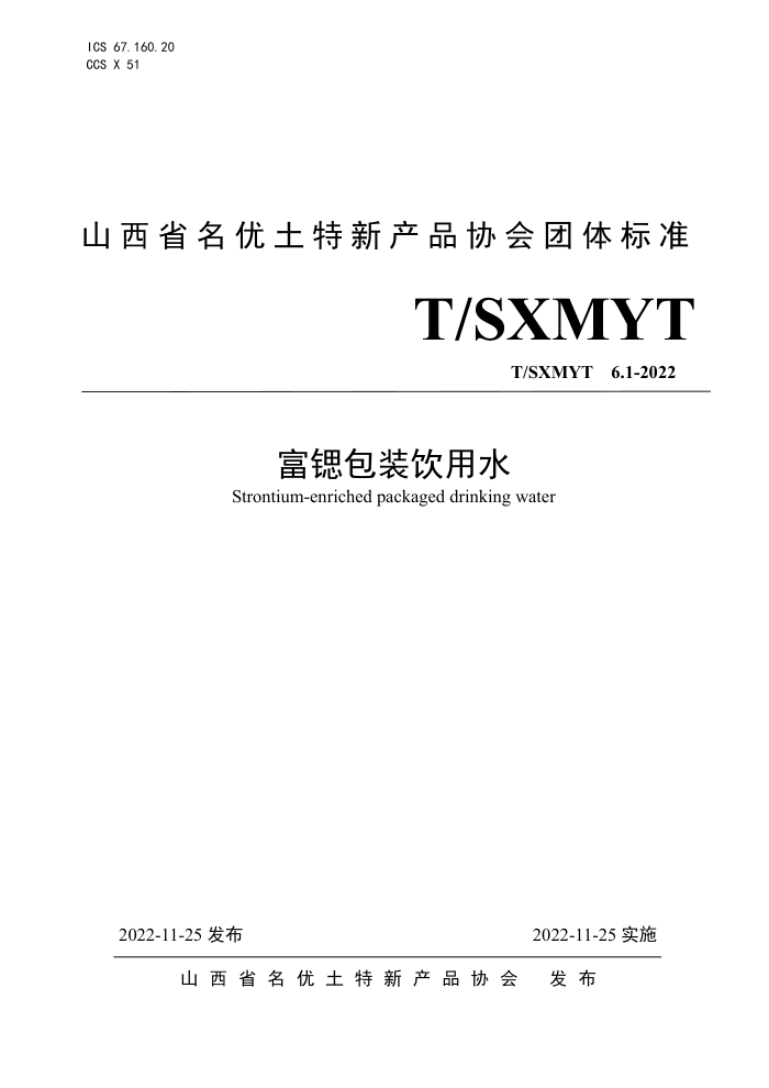 T/SXMYT 6.1-2022 Ȱװˮ