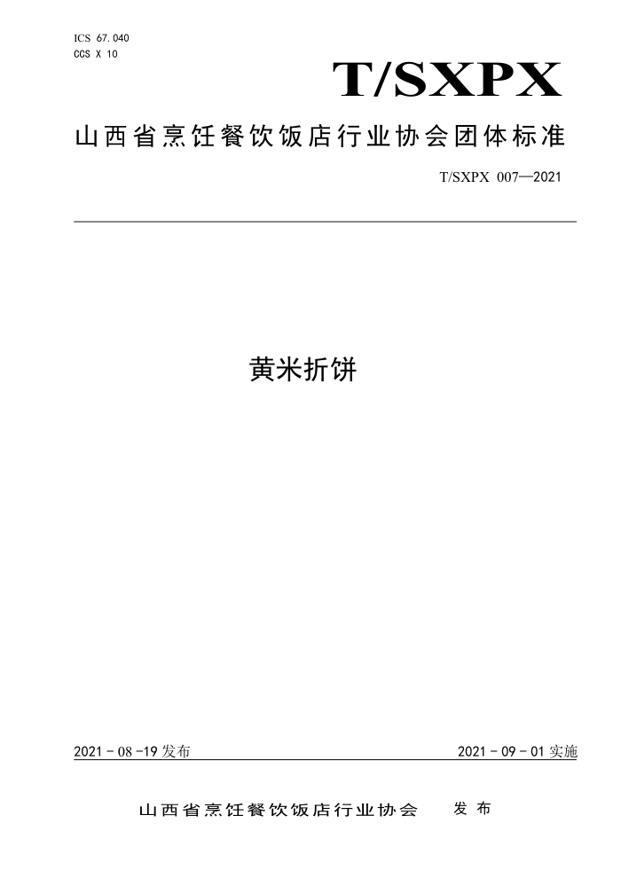 T/SXPX 007-2021 ۱