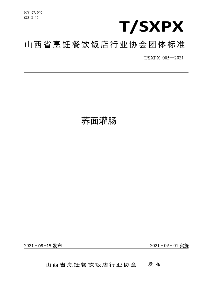 T/SXPX 005-2021 ೦