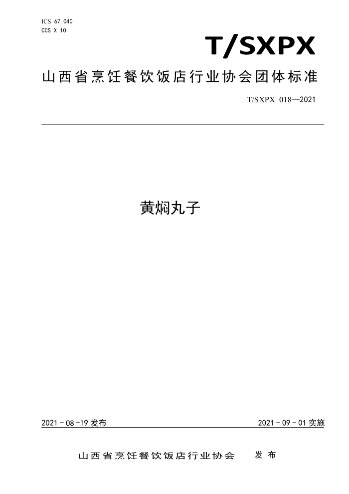 T/SXPX 018-2021 