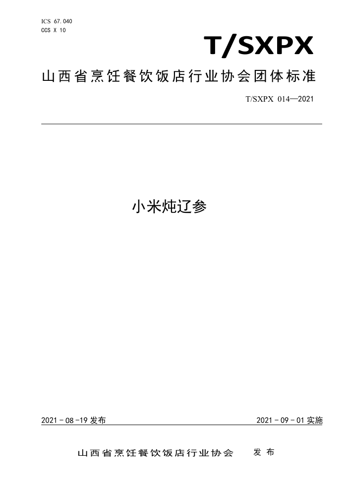 T/SXPX 014-2021 Сɲ