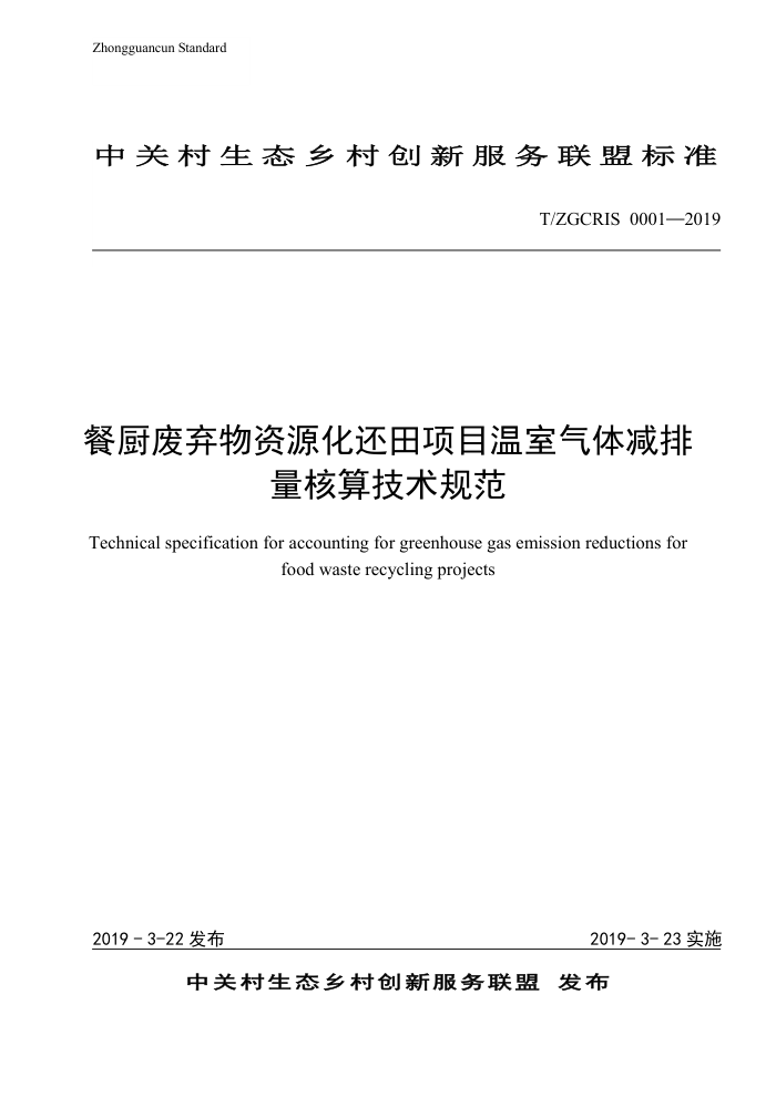 T/ZGCERIS 0001-2019 ͳԴĿ㼼淶