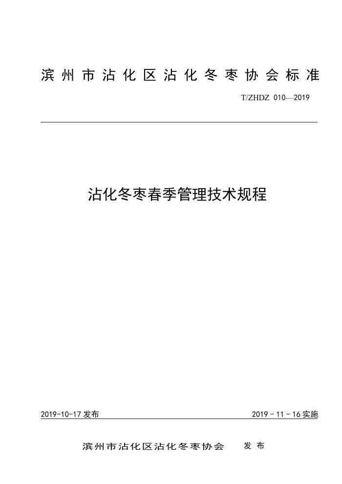 T/ZHDZ 010-2019 մ洺
