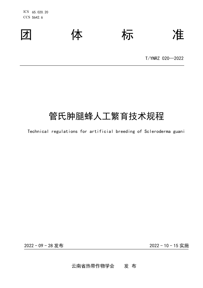 T/YNRZ 020-2022 ȷ˹
