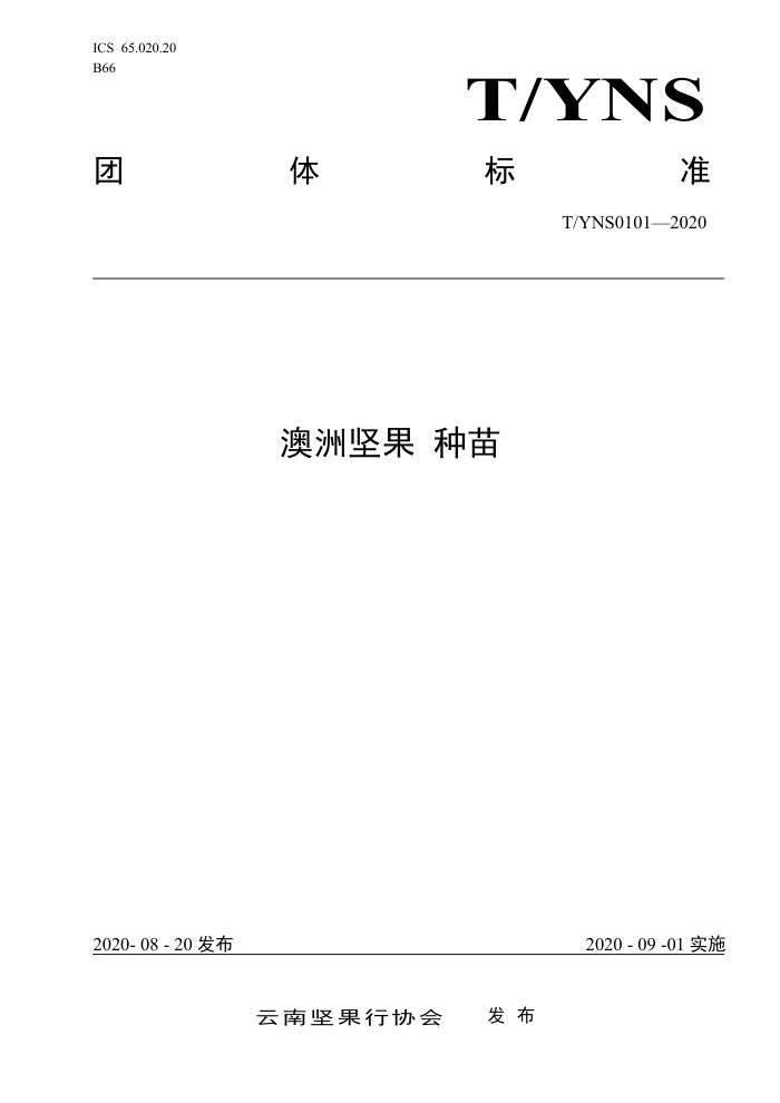 T/YNS 0101-2020 ޼ 