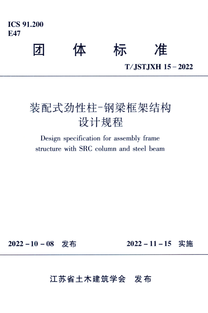 T/JSTJXH 15-2022 装配式劲性柱-钢梁框架结构设计规程
