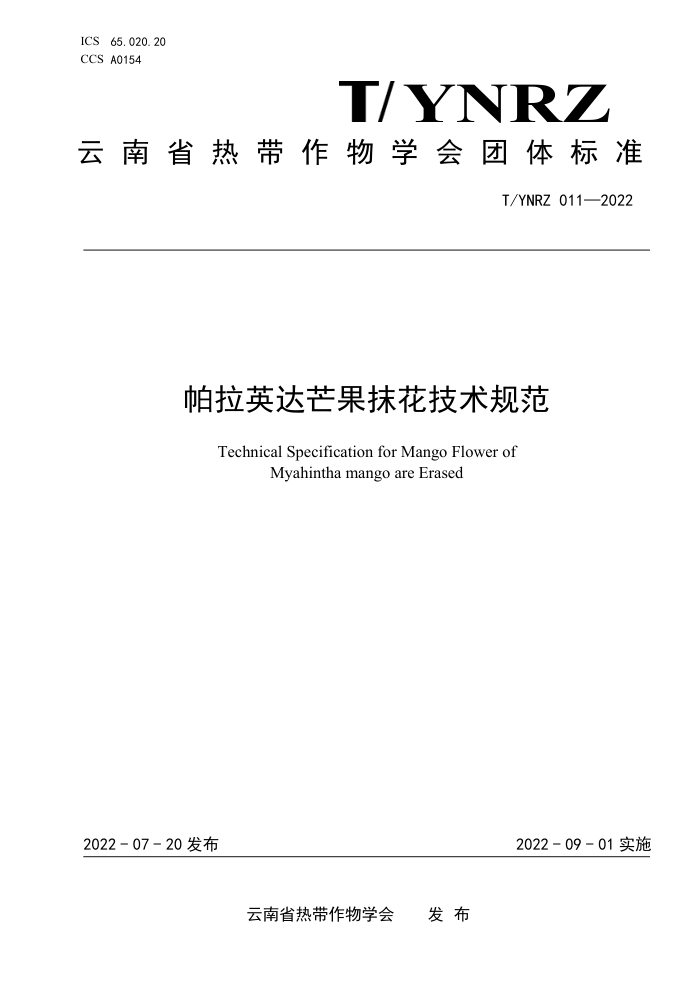 T/YNRZ 011-2022 ӢâĨ淶