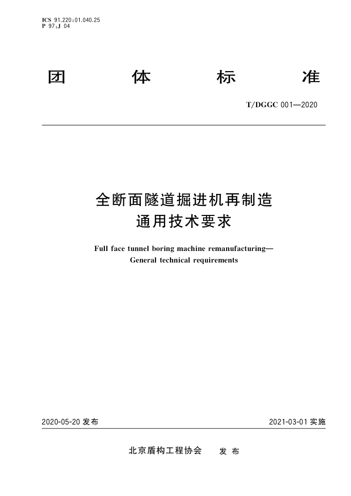 T/DGGC 001-2020 全断面隧道掘进机再制造通用技术要求