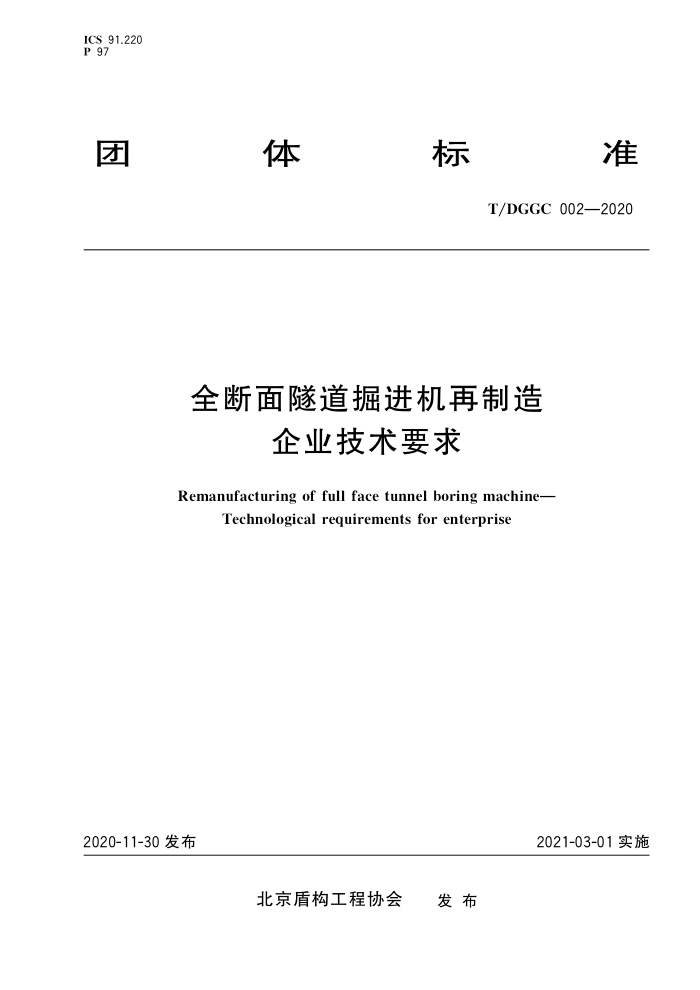 T/DGGC 002-2020 全断面隧道掘进机再制造 企业技术要求