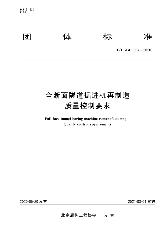 T/DGGC 004-2020 全断面隧道掘进机再制造 质量控制要求