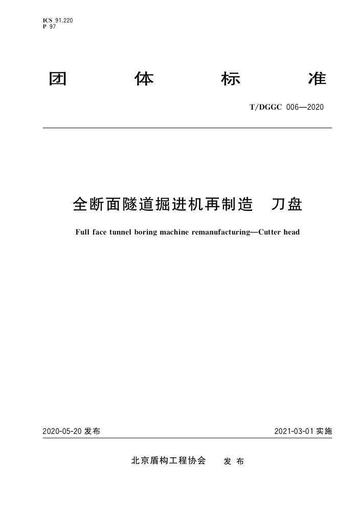 T/DGGC 006-2020 ȫ 