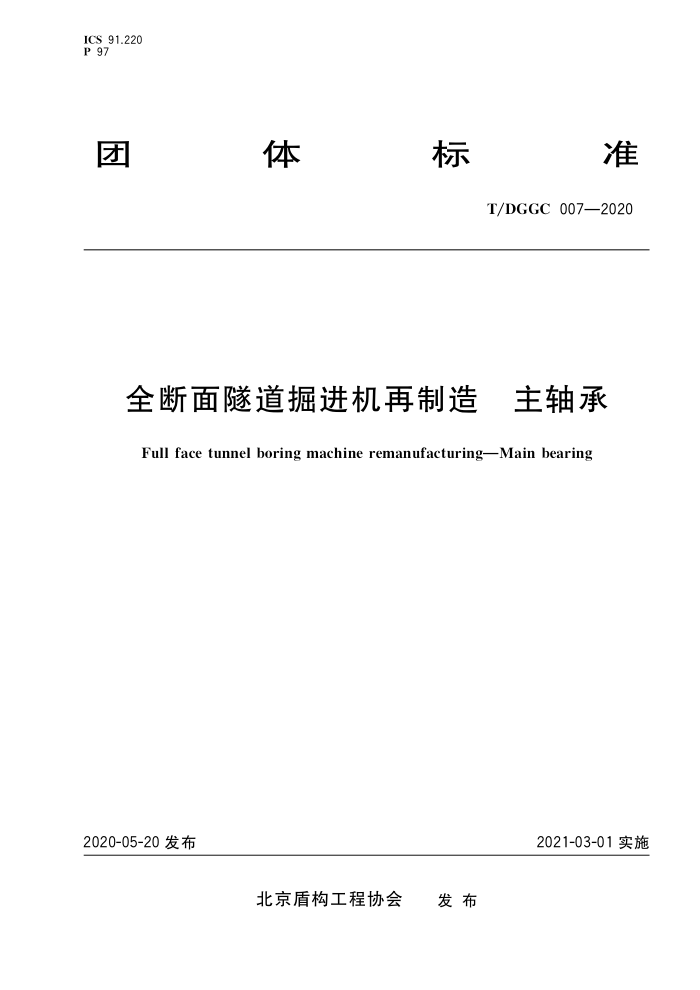 T/DGGC 007-2020 全断面隧道掘进机再制造 主轴承