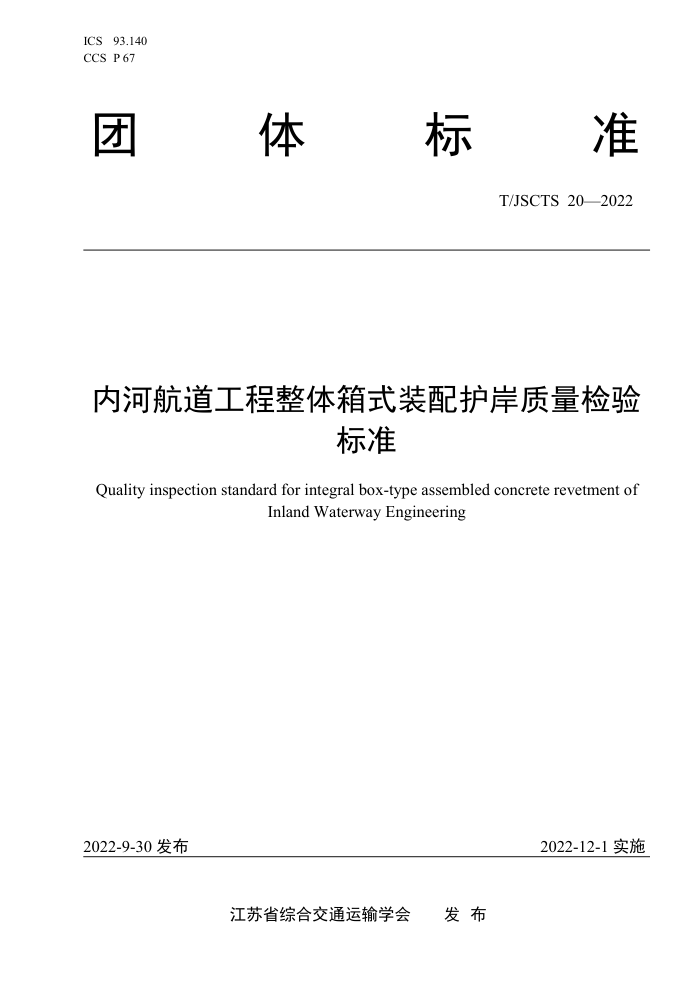 T/JSCTS 20-2022 ںӺʽװ令׼
