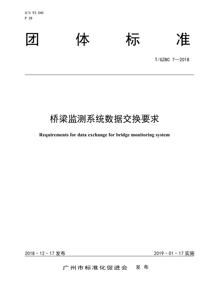 T/GZBC 7-2018 桥梁监测系统数据交换要求
