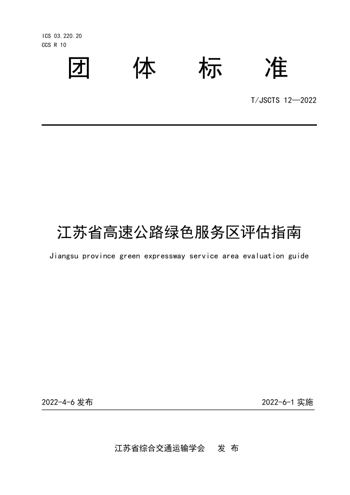T/JSCTS 12-2022 江苏省高速公路绿色服务区评估指南