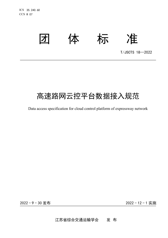 T/JSCTS 18-2022 高速路网云控平台数据接入规范
