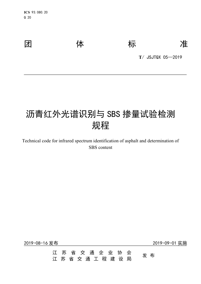 T/JSJTQX 05-2019 沥青红外光谱识别与 SBS 掺量试验检测规程