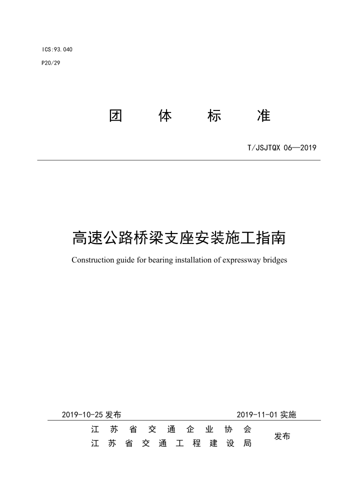 T/JSJTQX 06-2019 高速公路桥梁支座安装施工指南