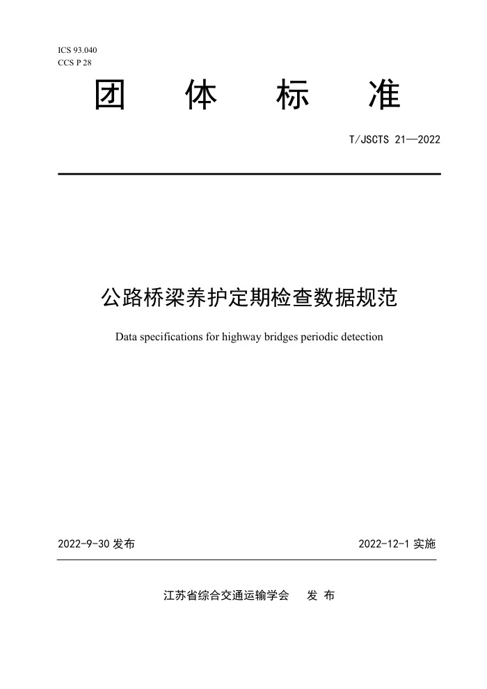 T/JSCTS 21-2022 公路桥梁养护定期检查数据规范