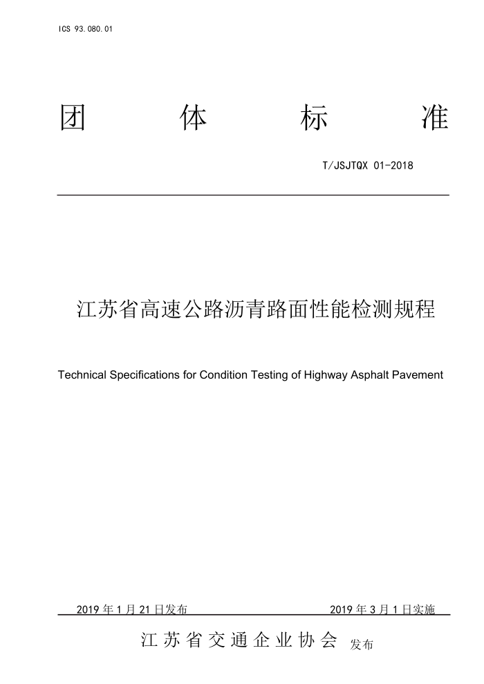 T/JSJTQX 01-2018 江苏省高速公路沥青路面性能检测规程