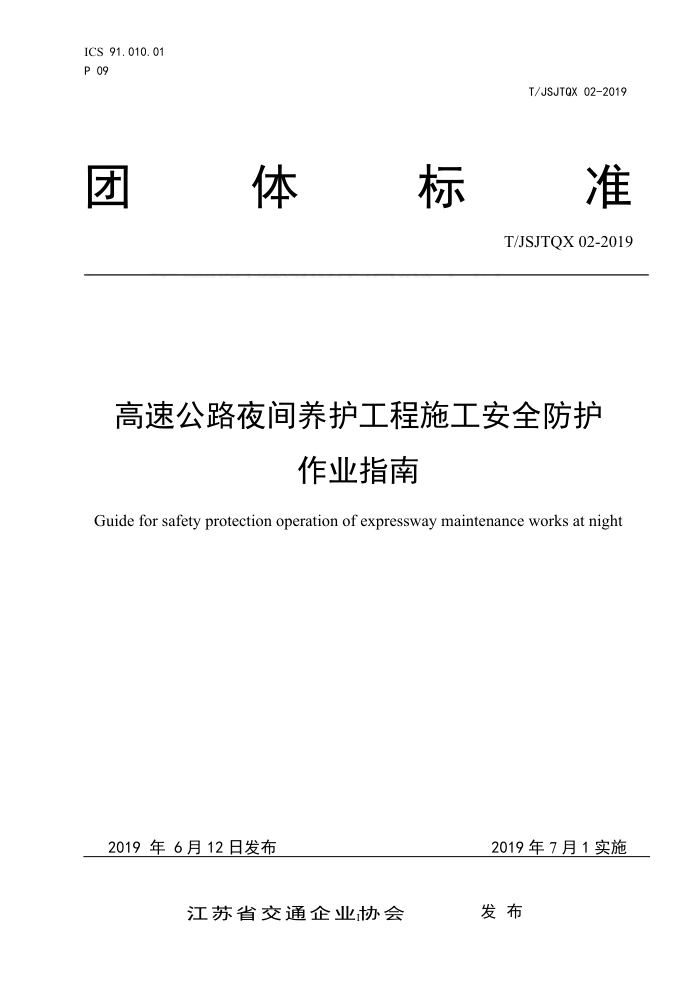 T/JSJTQX 02-2019 高速公路夜间养护工程施工安全防护 作业指南