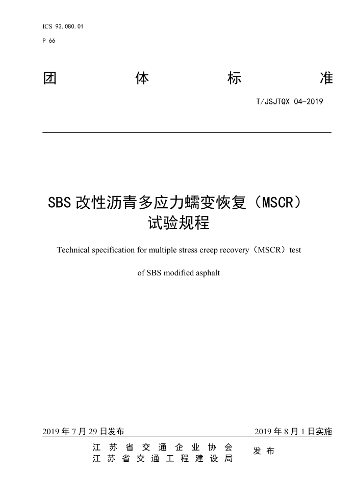 T/JSJTQX 04-2019 SBS改性沥青多应力蠕变恢复(MSCR)试验规程