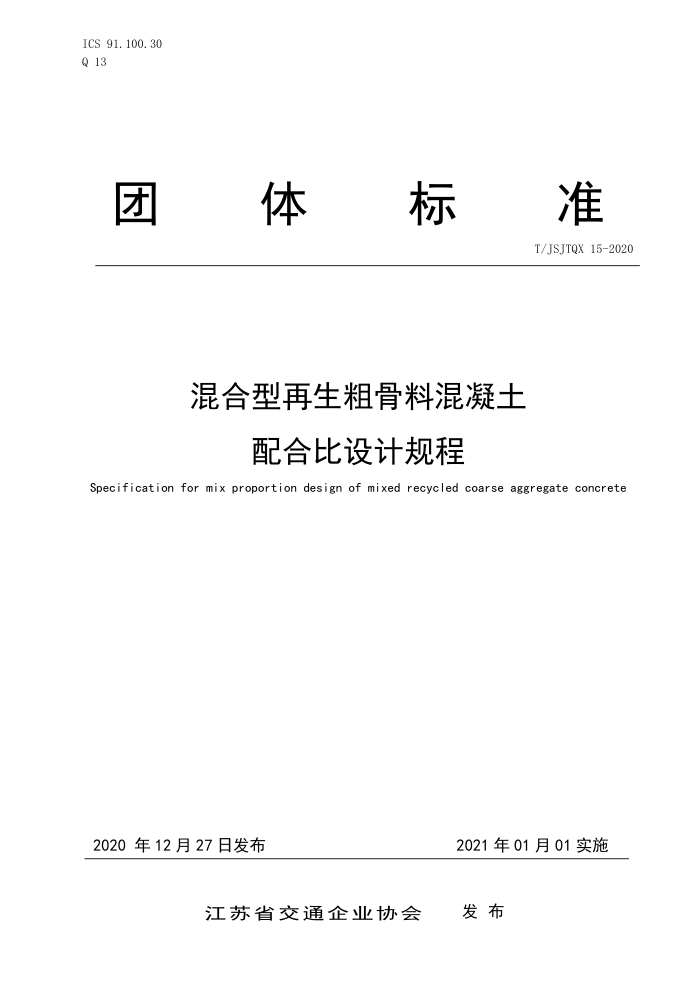 T/JSJTQX 15-2020 混合型再生粗骨料混凝土 配合比设计规程