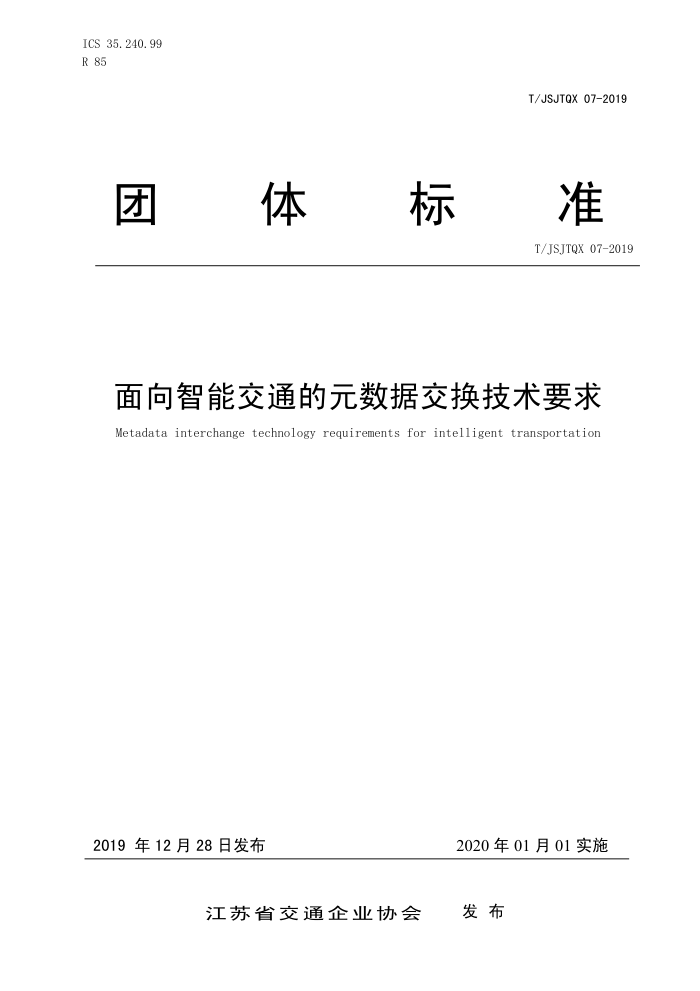 T/JSJTQX 07-2019 面向智能交通的元数据交换技术要求
