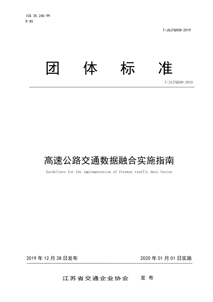 T/JSJTQX 08-2019 高速公路交通数据融合实施指南