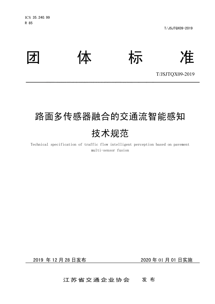 T/JSJTQX 09-2019 路面多传感器融合的交通流智能感知 技术规范