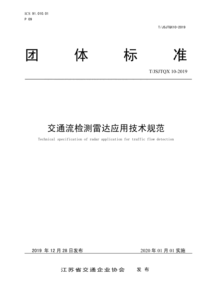 T/JSJTQX 10-2019 交通流检测雷达应用技术规范