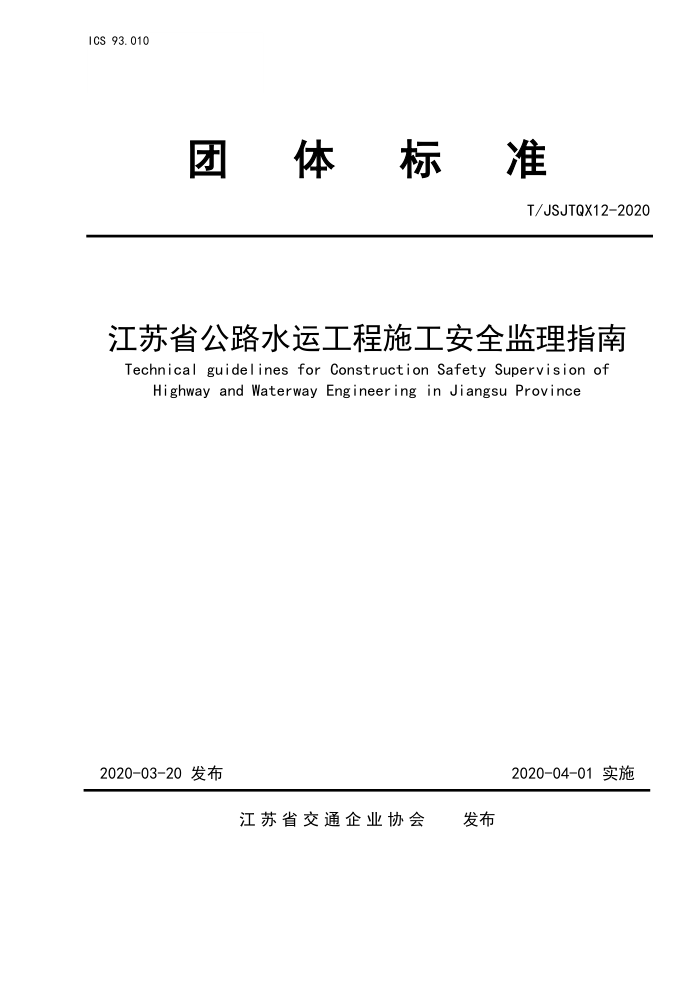T/JSJTQX 12-2020 江苏省公路水运工程施工安全监理指南