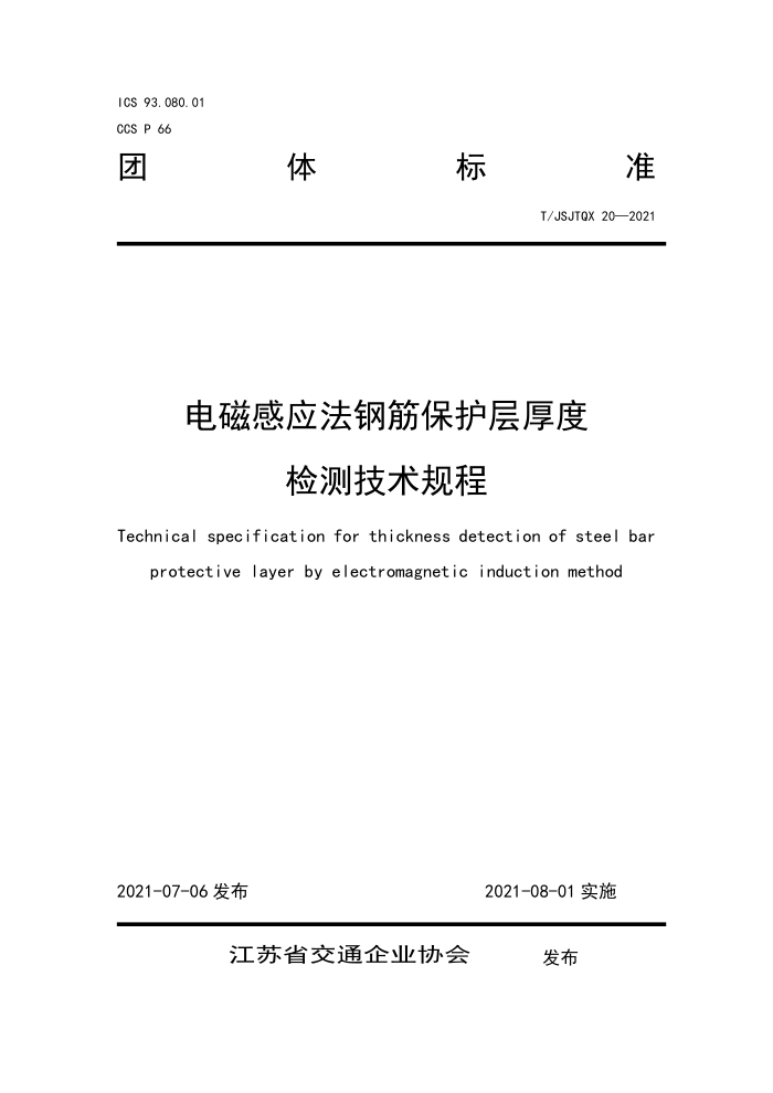 T/JSJTQX 20-2021 电磁感应法钢筋保护层厚度检测技术规程