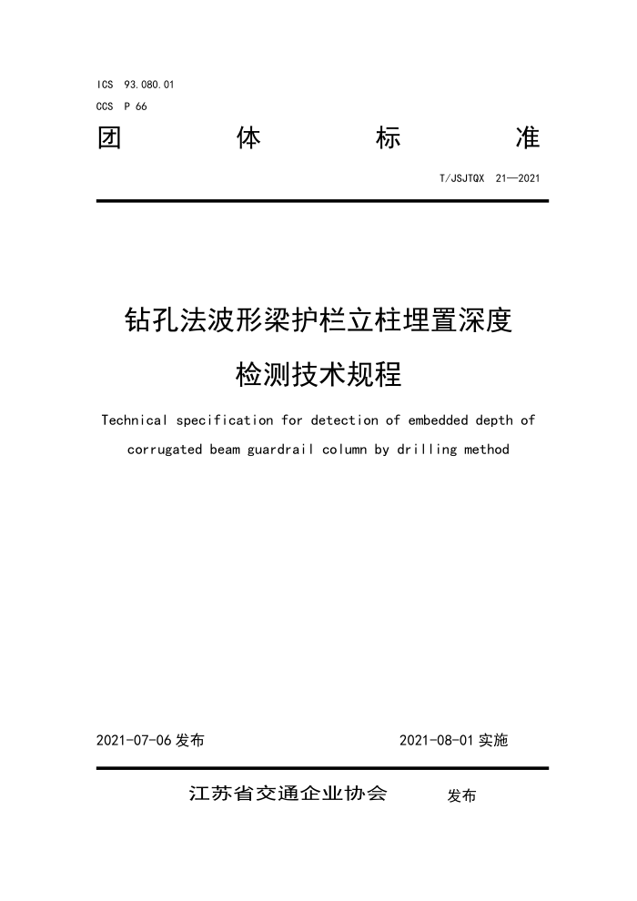 T/JSJTQX 21-2021 钻孔法波形梁护栏立柱埋置深度检测技术规程