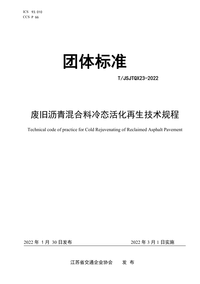 T/JSJTQX 23-2022 废旧沥青混合料冷态活化再生技术规程
