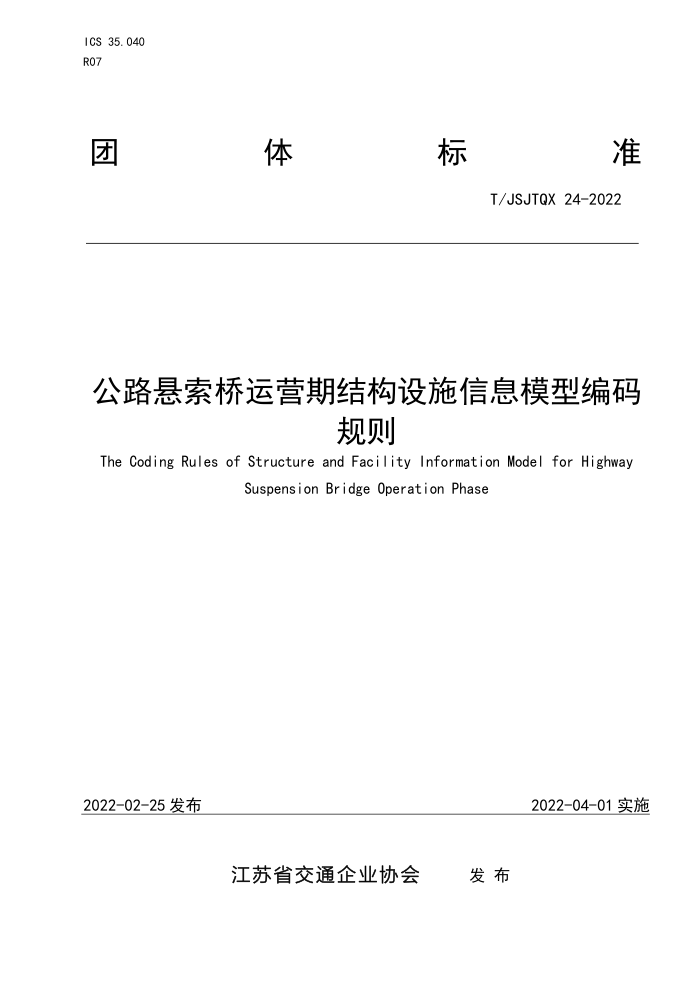 T/JSJTQX 24-2022 公路悬索桥运营期结构设施信息模型编码规则