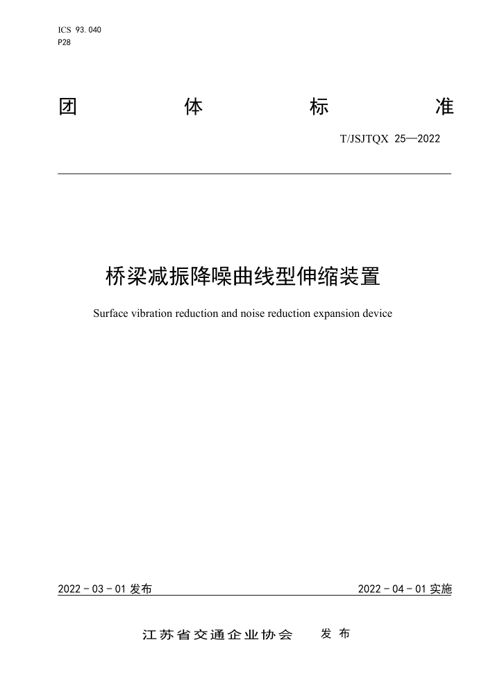 T/JSJTQX 25-2022 桥梁减振降噪曲线型伸缩装置