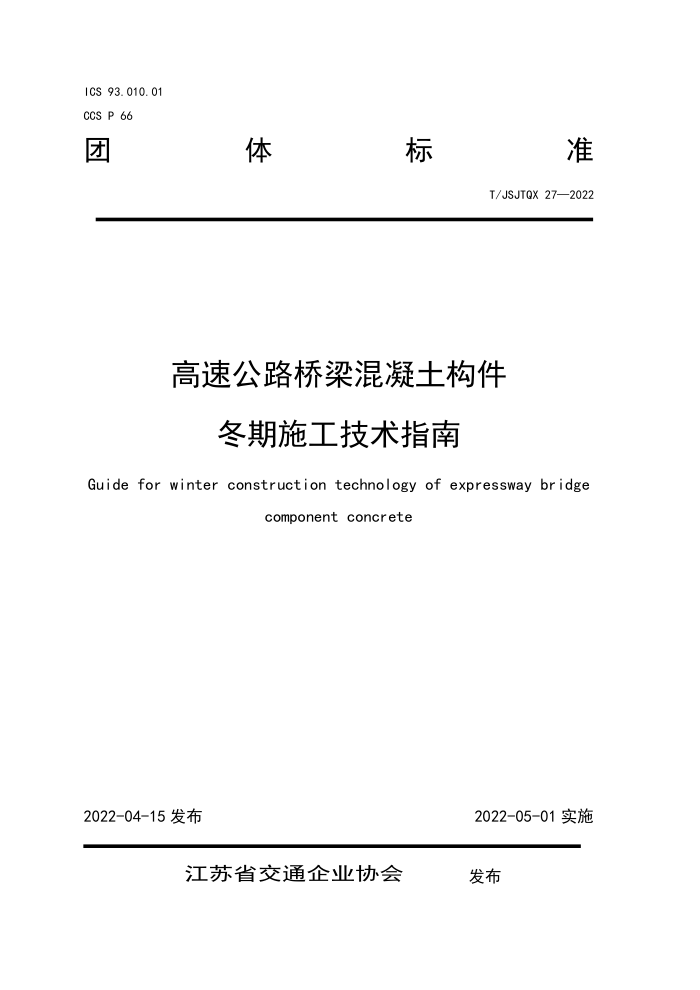 T/JSJTQX 27-2022 高速公路桥梁混凝土构件 冬期施工技术指南